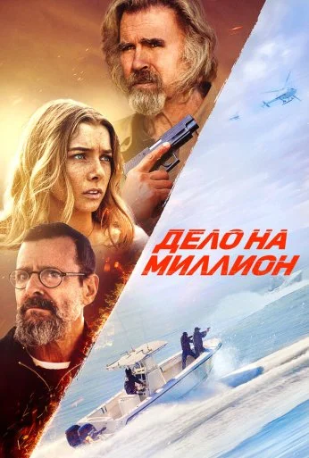 Дело на миллион (2025)